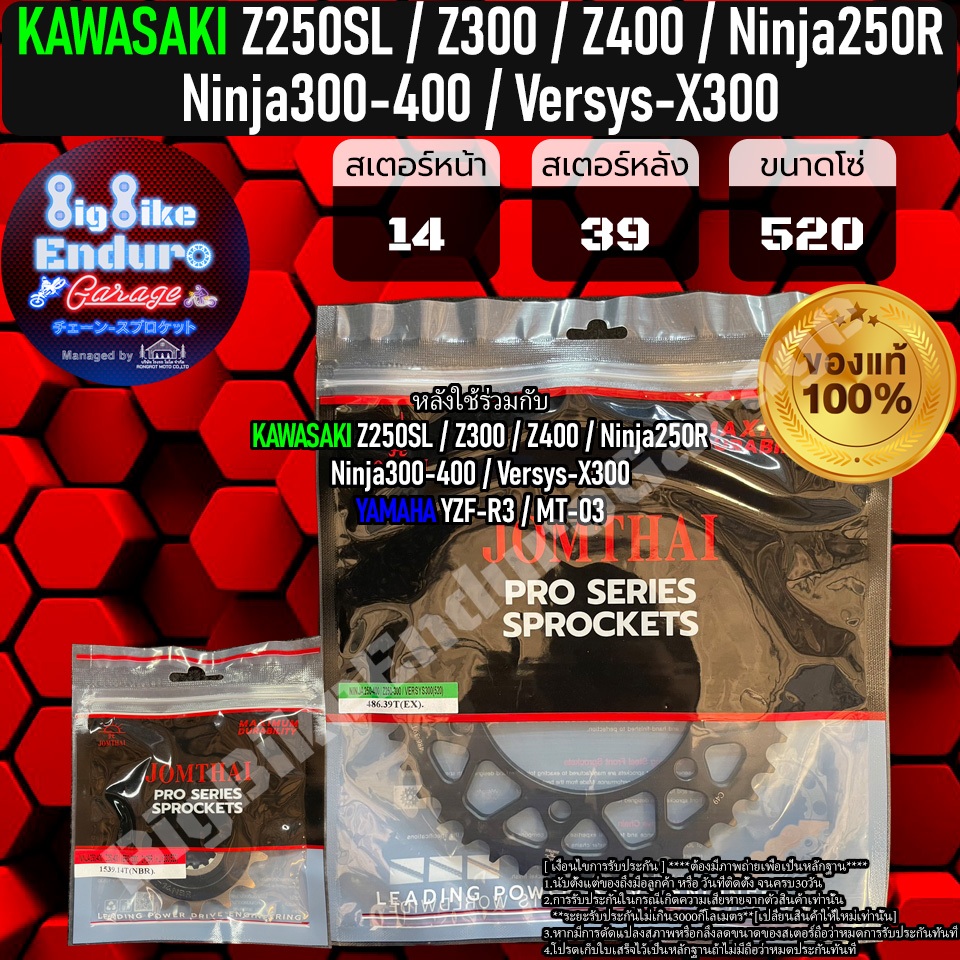 สเตอร์หน้าและหลัง(ไม่มีโซ่) Z250SL/Z300/Z400/Z500/Ninja250R/Ninja300/Ninja400/Ninja500/Versys-X300-JOMTHAIแท้ล้าน%