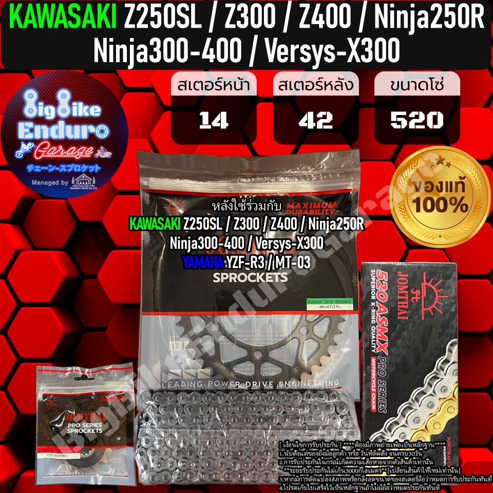 ชุดสเตอร์-โซ่X-Ring[ Z250SL / Z300 / Z400 / Ninja250R / Ninja300,400 / Versys-X300 ]แท้ล้าน%
