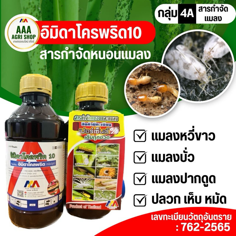 อิมิดาโคลพริด10 เอสแอล ป้องกันกำจัด เพลี้ยต่างๆ เช่น เพลี้ยไฟ เพลี้ยไก่แจ้ เพลี้ยจักจั่น เพลี้ยอ่อน และเพลี้ยต่างๆ - รูปที่ 3