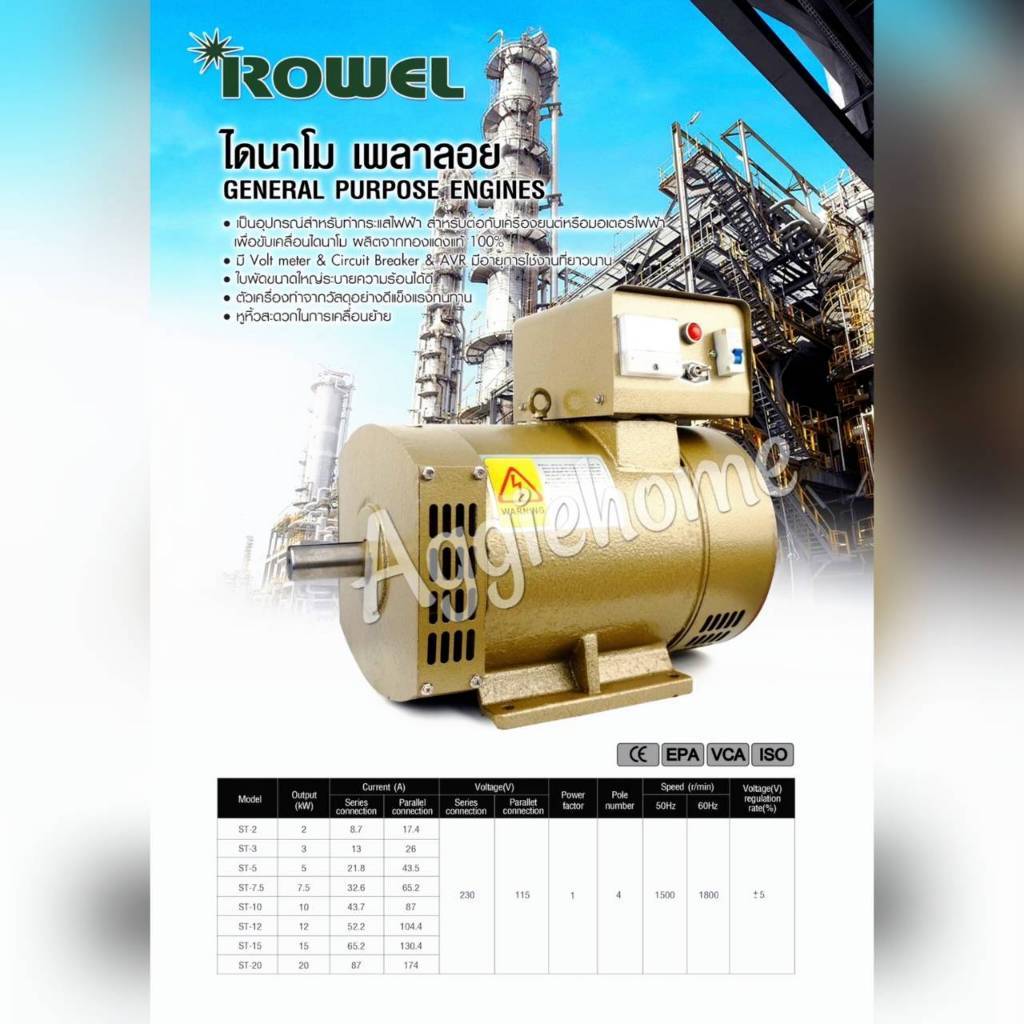 ROWEL ไดนาโมปั่นไฟ รุ่น ST-7.5 220V 7.5KW. ปั่นไฟเพลาลอย ต่อมอเตอร์ ต่อเครื่องยนต์ ไดปั่นไฟ