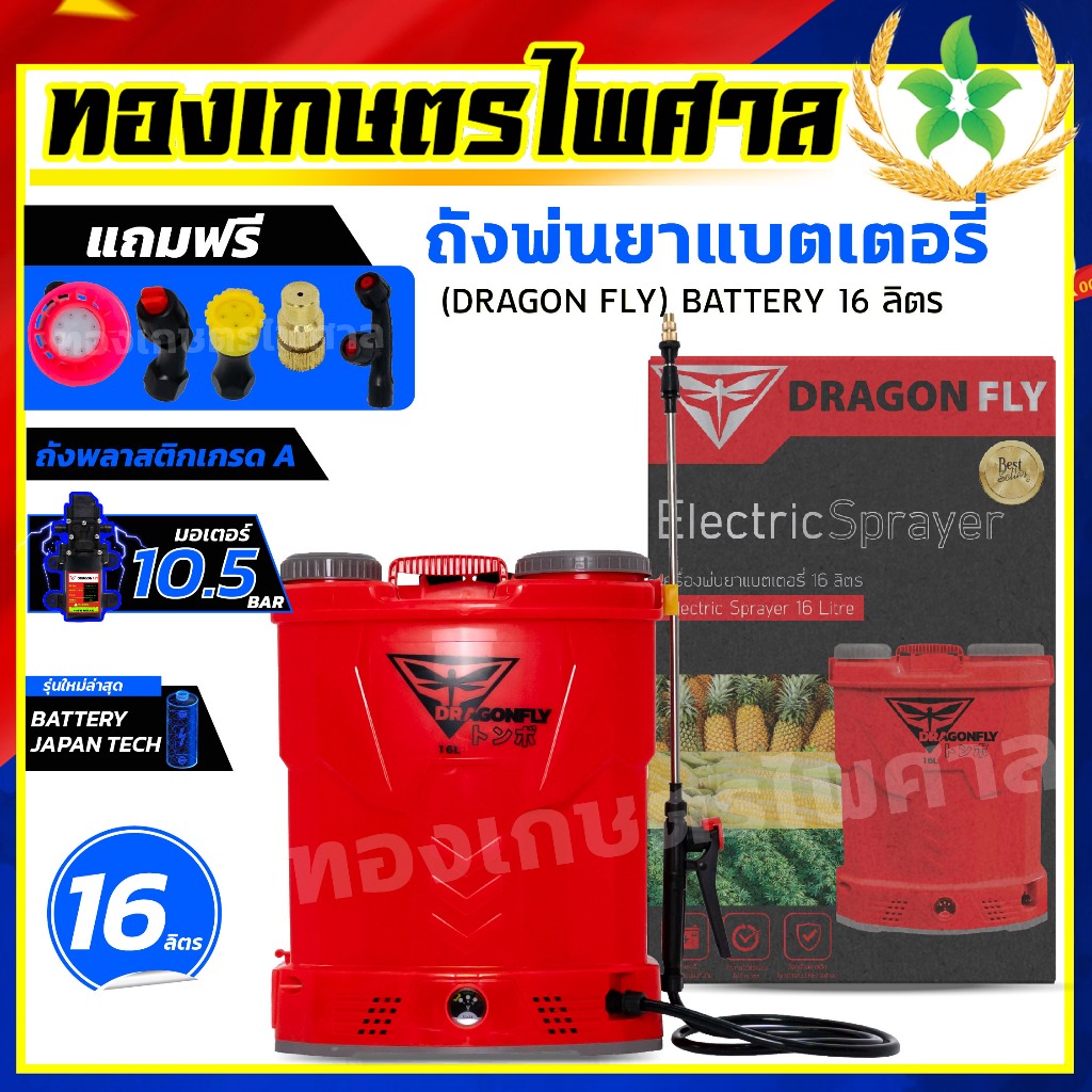 ถังพ่นยาแบตเตอรี่ 16ลิตร Dragonflyพร้อมหัวฉีดพ่นยา5หัว พ่นได้ไกล ประหยัดแรง มอเตอร์ปั็มทำงานได้ดี (Red)