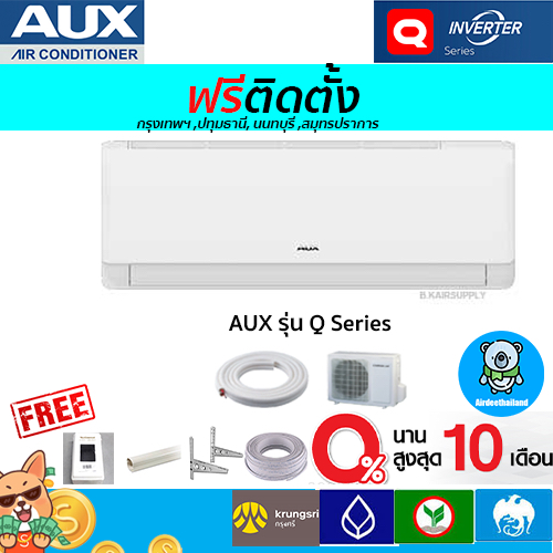 🔥ฟรีติดตั้ง🔥แอร์ อ็อคส์ (AUX) รุ่น  Q Series Inverter*รุ่นใหม่ 2024พร้อมติดตั้งกรุงเทพ,ปทุมธานี,นนทบ