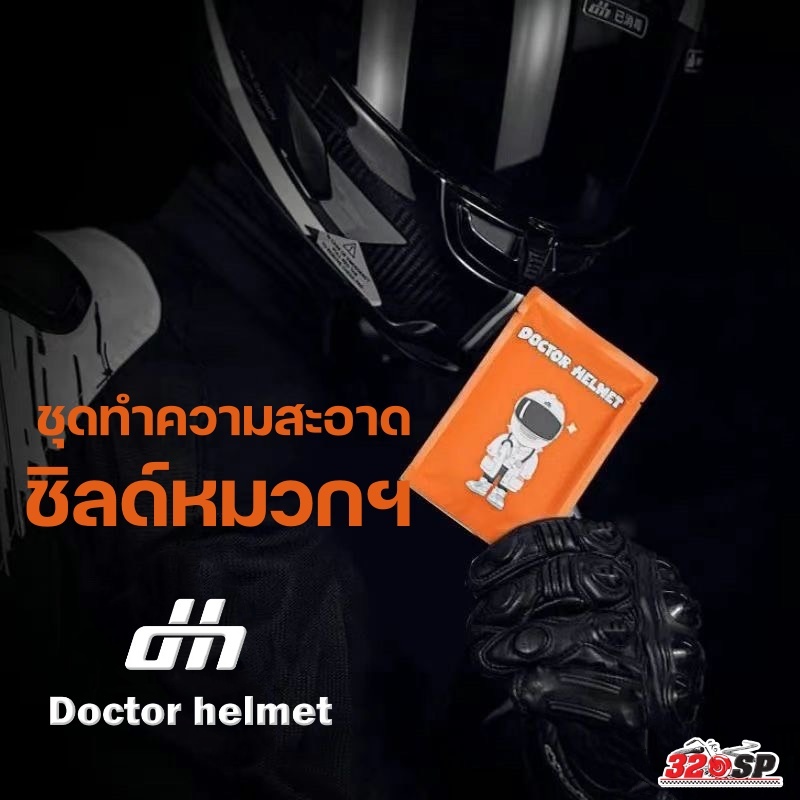 ชุดทำความสะอาดชิลด์หมวกกันน็อค DOCTOR HELMET ราคาถูก ส่งไว!!! 320SP