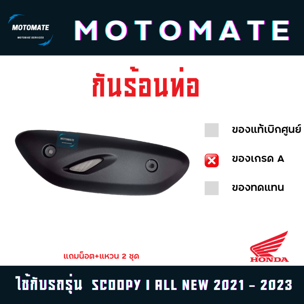 ฝาครอบ กันร้อนท่อ SCOOPY i All new 2021 - 2023 ของเทียบเกรดเอ มีหลายสีตัวเลือกด้านใน