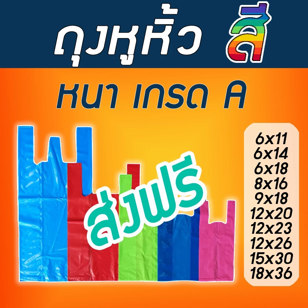 ถุงหูหิ้วสี ชนิด เนื้อหนารับน้ำหนักได้เยอะ ถุงหูหิ้วหนา แพ็คละ 500 กรัม