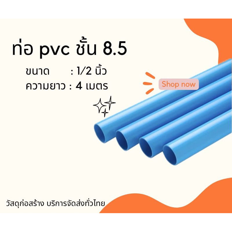 ท่อPVC ขนาด1/2" 4หุน 8.5 (ราคาต่อ 1เส้น 4เมตร) ท่อพีวีซี ทางร้านตัดแบ่ง 4ท่อน ท่อน้ำดื่มปลายเรียบ สี