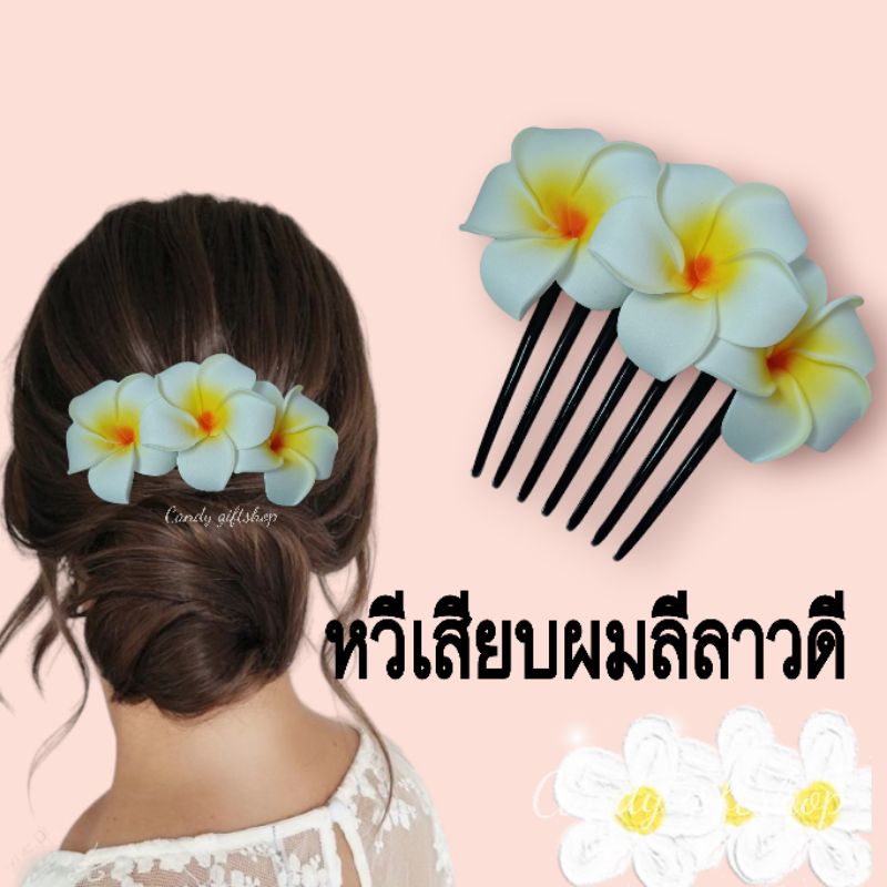 กิ๊บดอกลีลาวดี ราคาต่อดอกกิ๊บดอกไม้ ธีมฮาวาย  ต้อนรับสงกรานต์ กื๊บเจ้าสาว ไปทะเล ธีมดอกไม้
