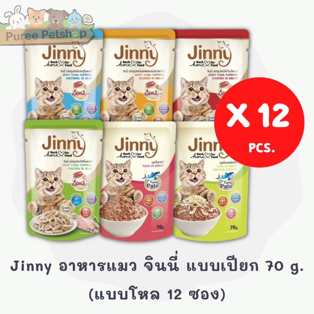 Jinny อาหารแมว จินนี่ แบบเปียก ทำจากปลาทูน่าแท้ ไม่เค็ม 70 g. [แบบโหล 12 ซอง]