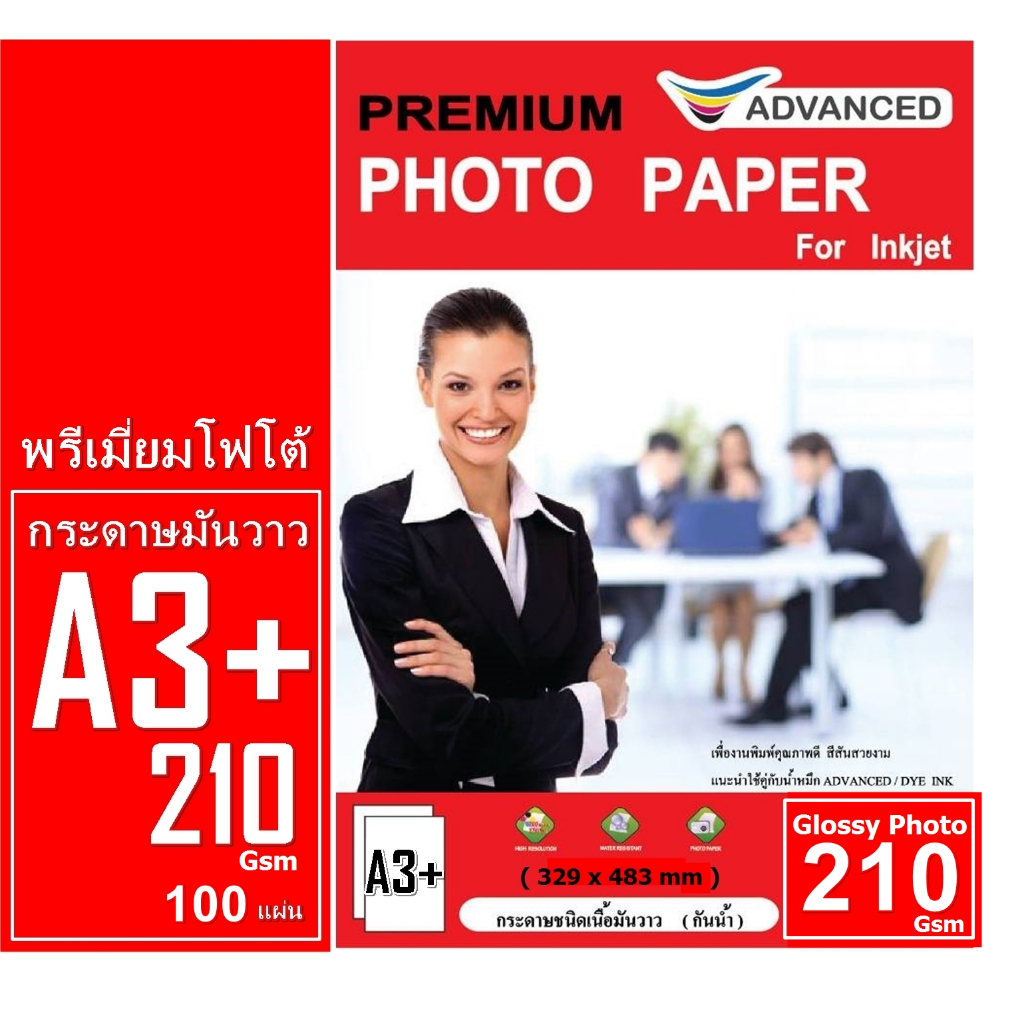 กระดาษโฟโต้ 210 แกรม พิมพ์ 1 ด้าน A3+ ชนิดผิวมันวาว กันน้ำ ADVANCED กระดาษคุณภาพดี ราคาประหยัด เกรดพรีเมี่ยม สี ติดทนนาน