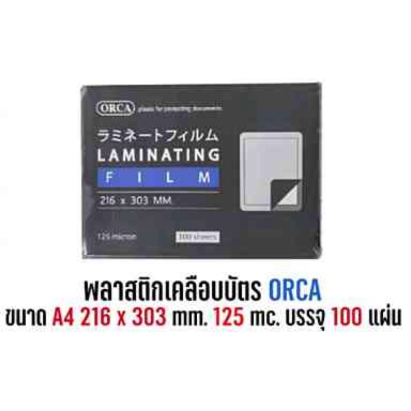 พลาสติกเคลือบบัตร A4 ORCA หนา 125 ไมครอน ขนาด A4 ( 216 * 303 มม.) บรรจุ 100 แผ่น