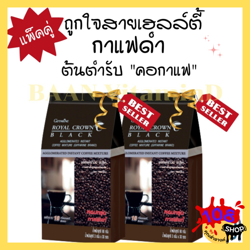 กาแฟดำ  รอยัลคราวน์ แบลค กิฟฟารีน Royal Crown  กาแฟสำเร็จรูป ผสม ชนิดเกล็ด ไม่มีน้ำตาล ทานได้ไม่อ้วน