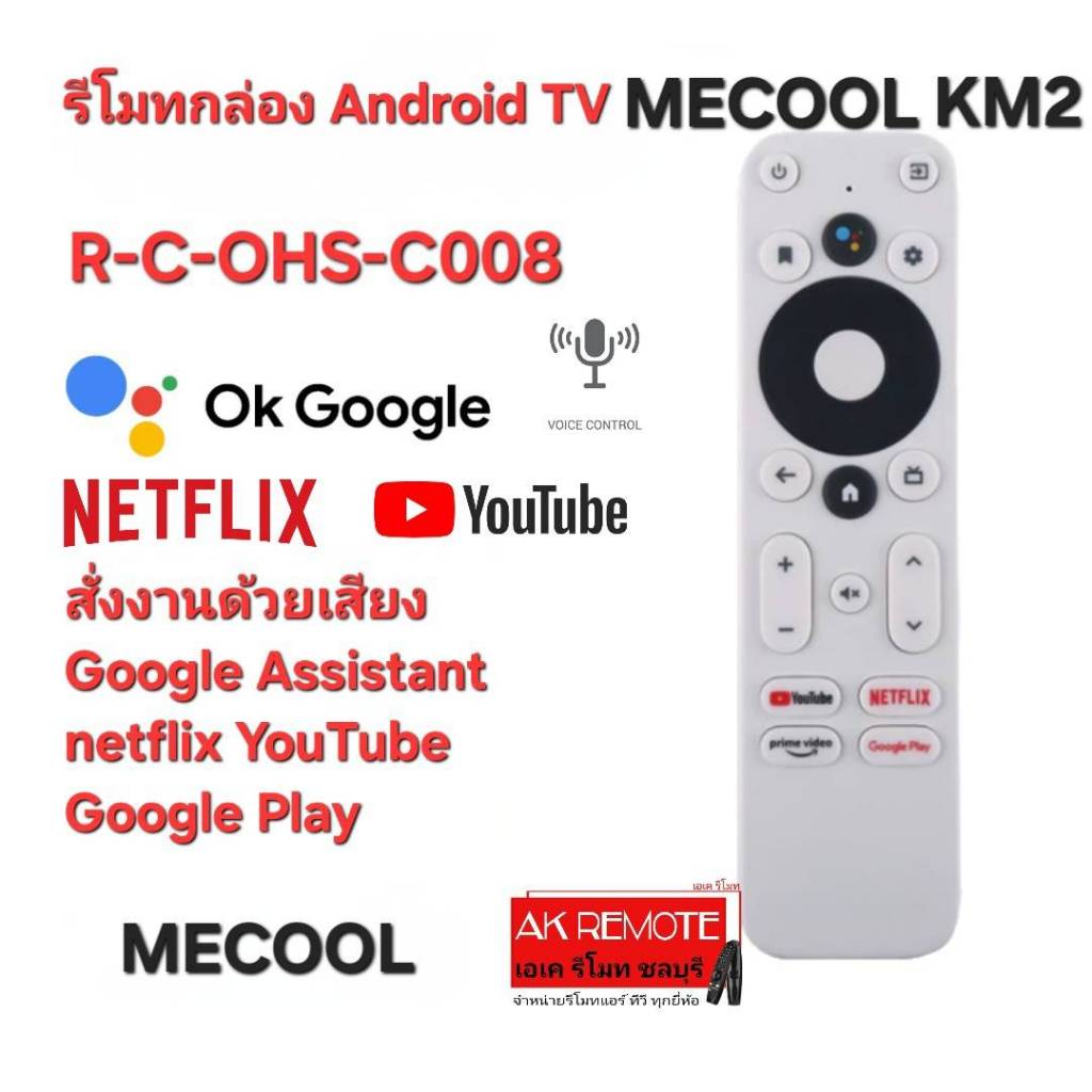ออกใบกำกับภาษีได้ Free AAA×4 MECOOL รีโมทกล่อง Android TV RCOHS-C008 KM2 สั่งงานด้วยเสียง Google Ass