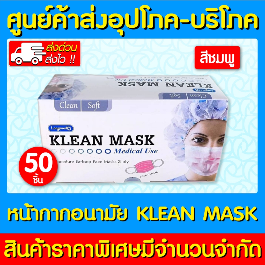 📌พร้อมส่ง📌 Klean Mask Longmed หน้ากากอนามัย (สีชมพู) 1 กล่อง 50 ชิ้น (สินค้าใหม่) (ส่งเร็ว)