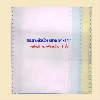 กระดาษต่อเนื่องเคมี สี IQ เคมีในตัว 9"x11" 3ชั้น (กดสั่งซื้อ 2 กล่อง ต่อ 1 คำสั่งซื้อ)