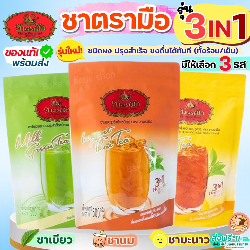 🔥ส่งฟรี🔥 ชาตรามือ 3in1 ชงดื่มได้ทันที!ชาเขียว ชาไทย ชามะนาว