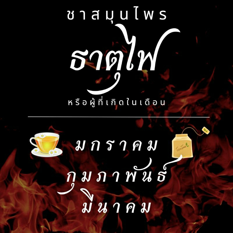 ชาสมุนไพร ดื่มเสริมธาตุเจ้าเรือน คนเกิด มกราคม กุมภาพันธ์ มีนาคม ธาตุไฟ