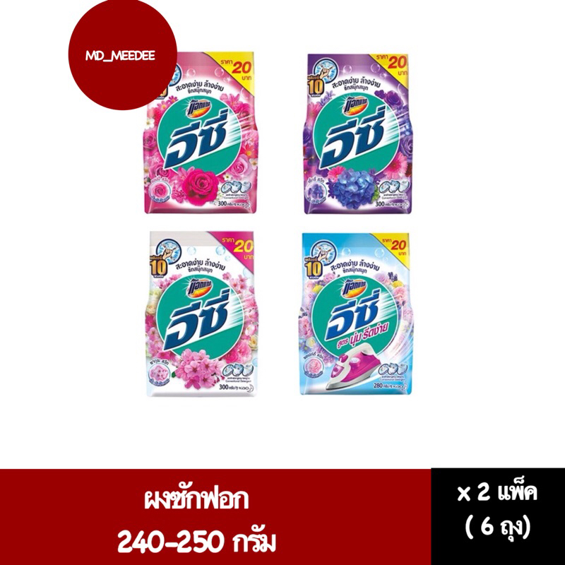 ( 6ถุง ) ผงซักฟอก แอทแทค อีซี่  Attack Easy ขนาด 240-250 กรัม/ถุง) ผงซักฟอกแอคแทค ซักผ้า ซักสะอาด กล