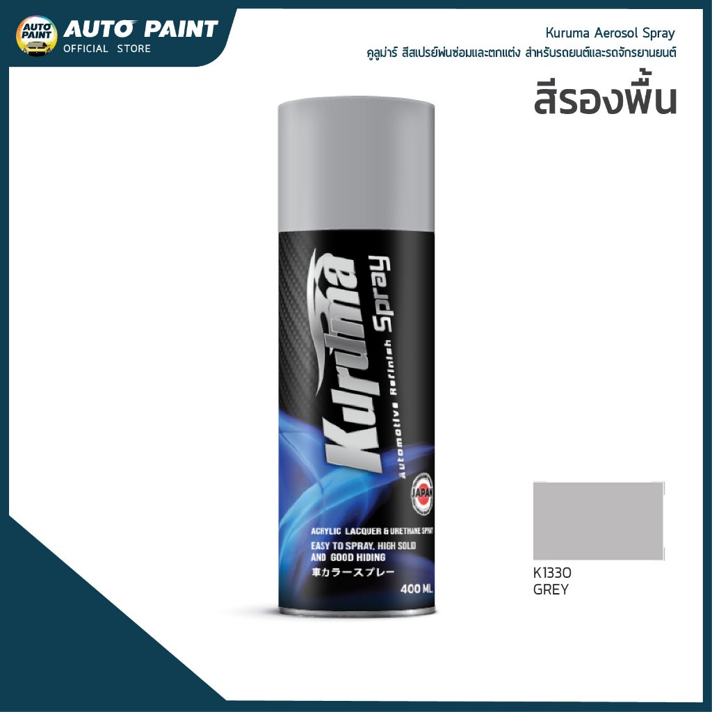 คูลูม่าร์สีสเปรย์สีรองพื้น พ่นซ่อมและตกแต่ง สำหรับรถยนต์และจักรยานยนต์ (Kuruma Aerosol Spray)