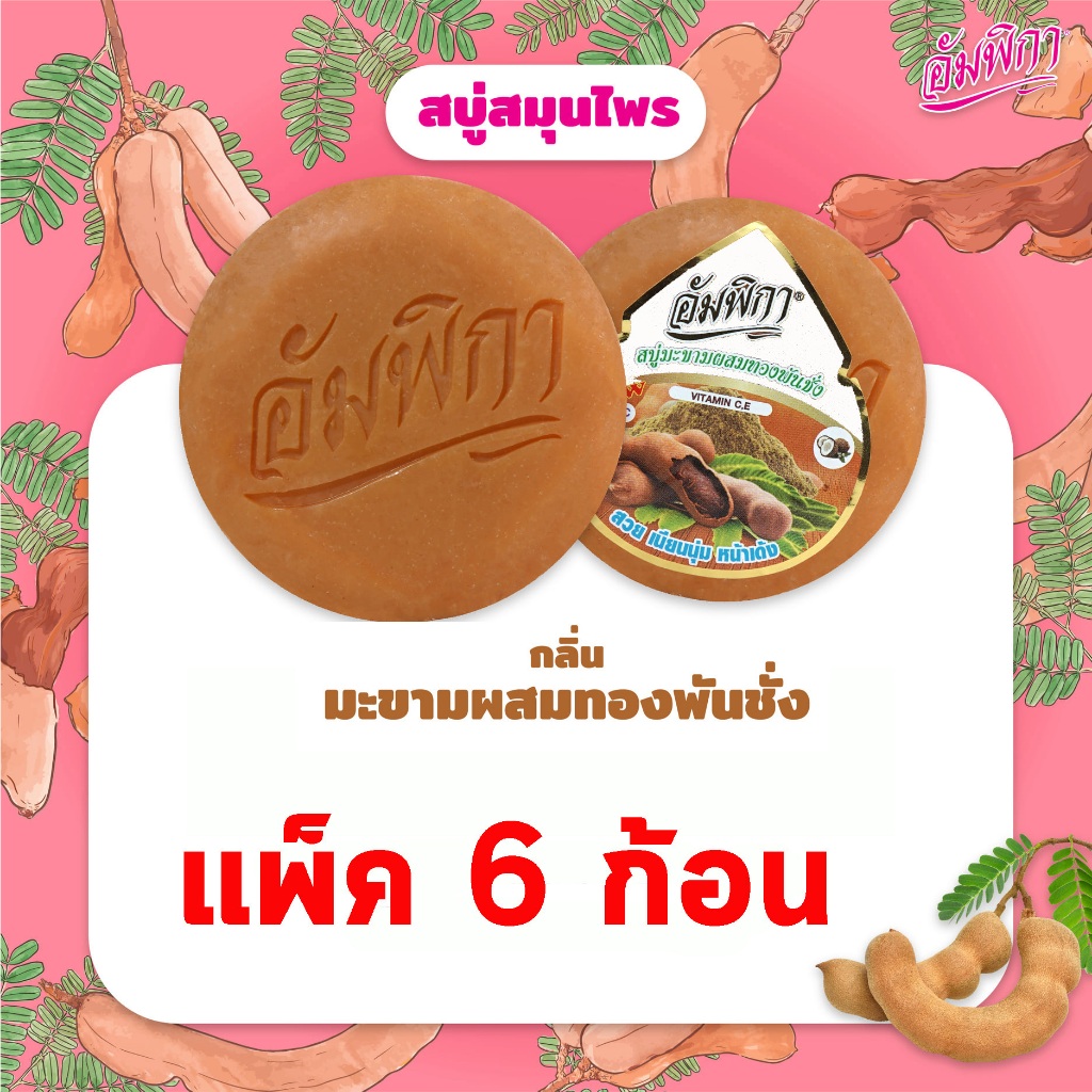 Ampikar อัมพิกา สบู่มะขามทองพันชั่ง 160 กรัม (แพ็ค 6 ก้อน) (8858868356188)