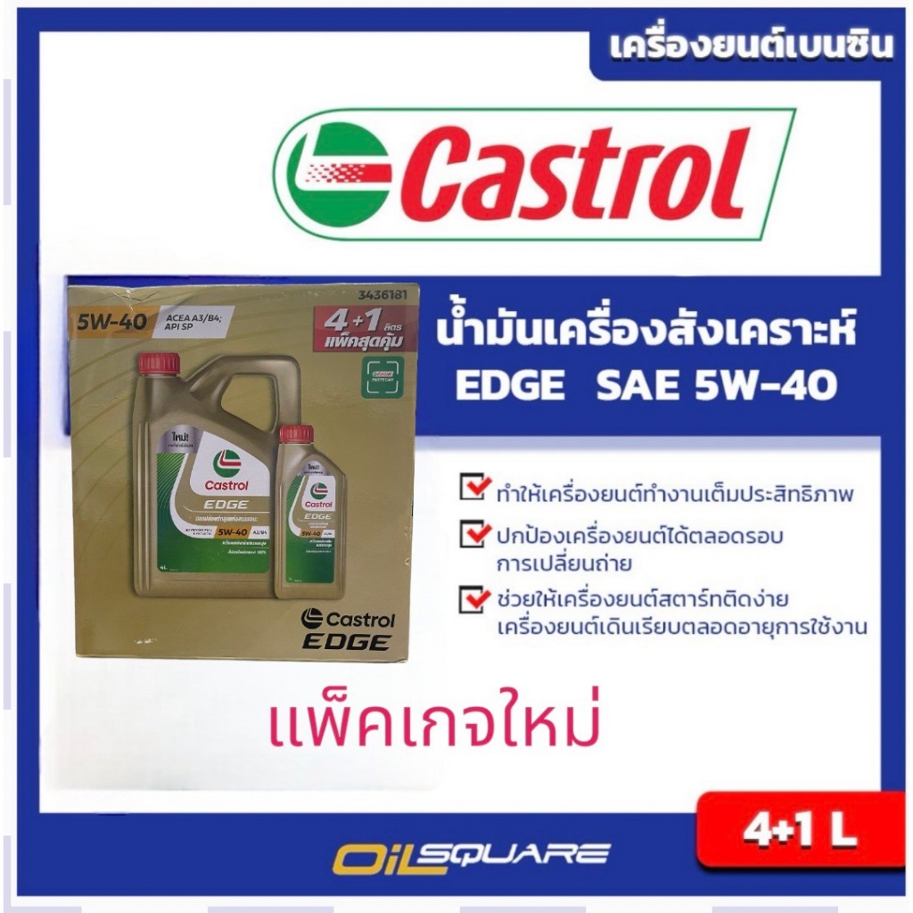 คาลเท็กซ์ แท้ ต้องที่ออยสแควร์_น้ำมันเครื่อง เบนซิน เกรดสังเคราะห์ Castrol EDGE SAE5W-40 A3/B4 ขนาด 