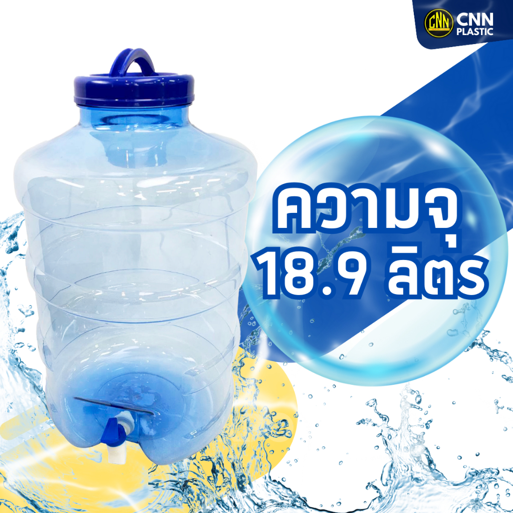 SET ซื้อคู่ถูกกว่า ถังน้ำมีก๊อกขนาด 18.9ลิตร 2ใบ - รูปที่ 2