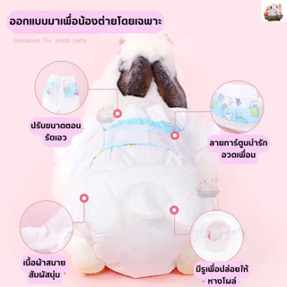 ผ้าอ้อมสัตว์เลี้ยง แพมเพิสสัตว์เลี้ยง ผ้าอ้อมกระต่าย แพมเพิสกระต่าย