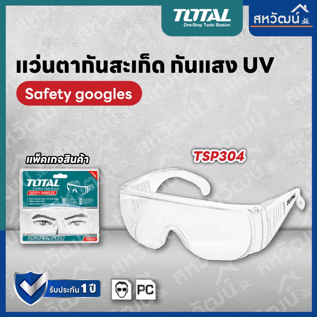 TOTAL แว่นตากันสะเก็ด กันแสง UV รุ่น TSP304 รุ่น TSP301