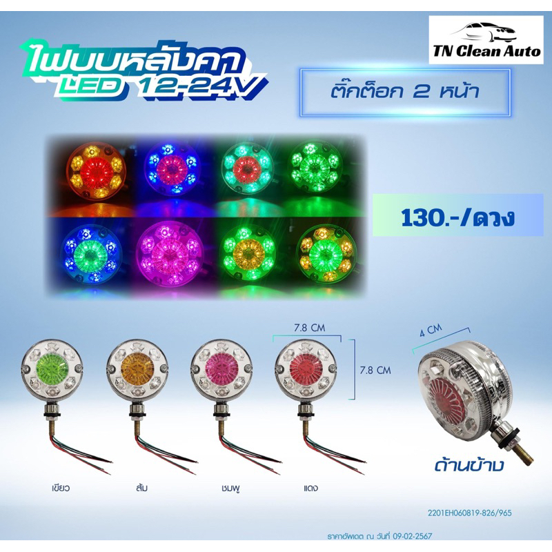 ไฟติ๊กต๊อก 2 หน้า LED 12-24v (ขนาดดวงไฟ 18 cm.)