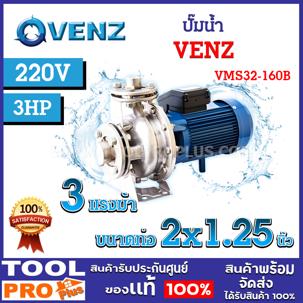 ปั๊มน้ำ VENZ VMS 32-160B 3HP 220V 2"x1 1/4" มอเตอร์ 3 แรงม้า อัตราน้ำไหล 75-400 ลิตร/นาที *