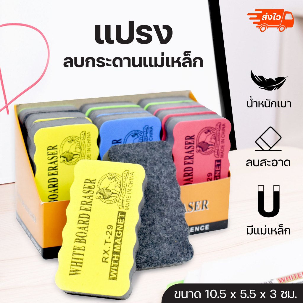Robin T29 แปรงลบกระดานแม่เหล็ก คละสี แปรงลบกระดานไวท์บอร์ด ลบปากกาไวท์บอร์ด แปรงแม่เหล็กยึดติดกับกระดานแม่เหล็กได้
