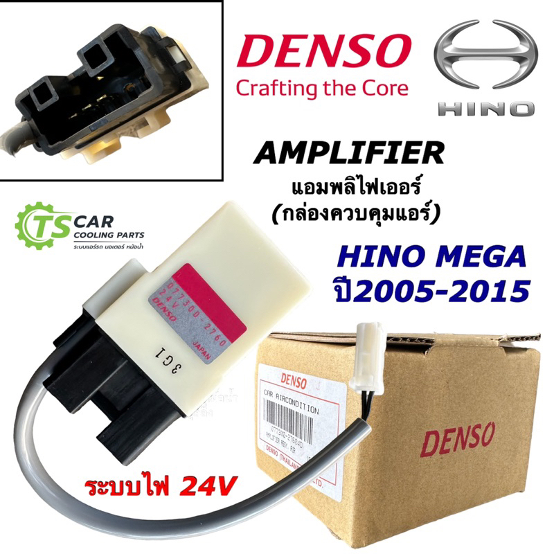 Ampifier 24V ฮีโน่ เมก้า ปี2005-15 กล่องควบคุมแอร์ (DENSO 2760) เดนโซ่ Hino mega แอมพลิไฟเออร์ กล่องเทอร์โม Isuzu Deca