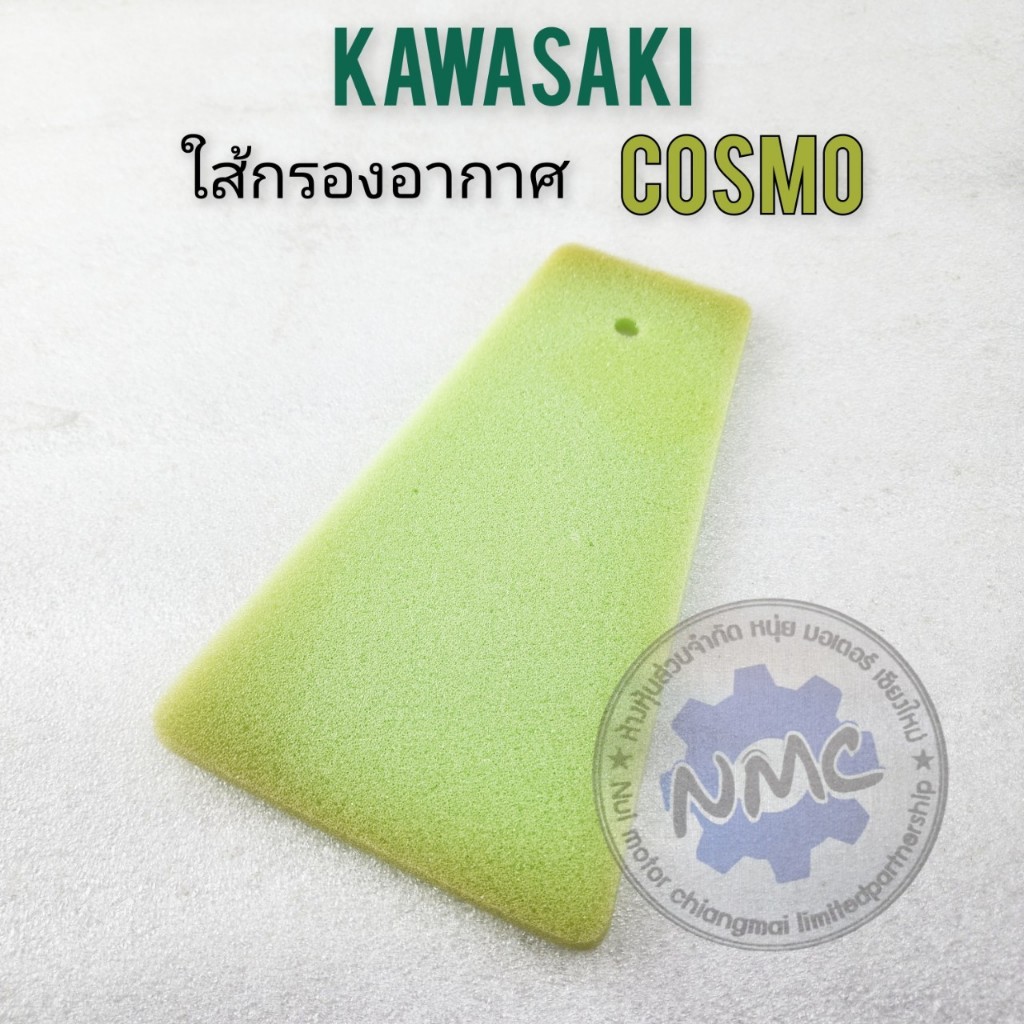 ใส้กรองอากาศ kawasaki cosmo ใส้กรอง cosmo ของใหม่