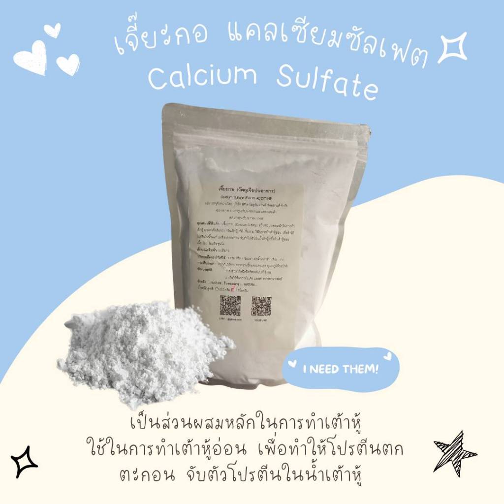 69 เจี๊ยะกอ (Calcium Sulfate) ขนาด 500 กรัม - 1 กิโลกรัม