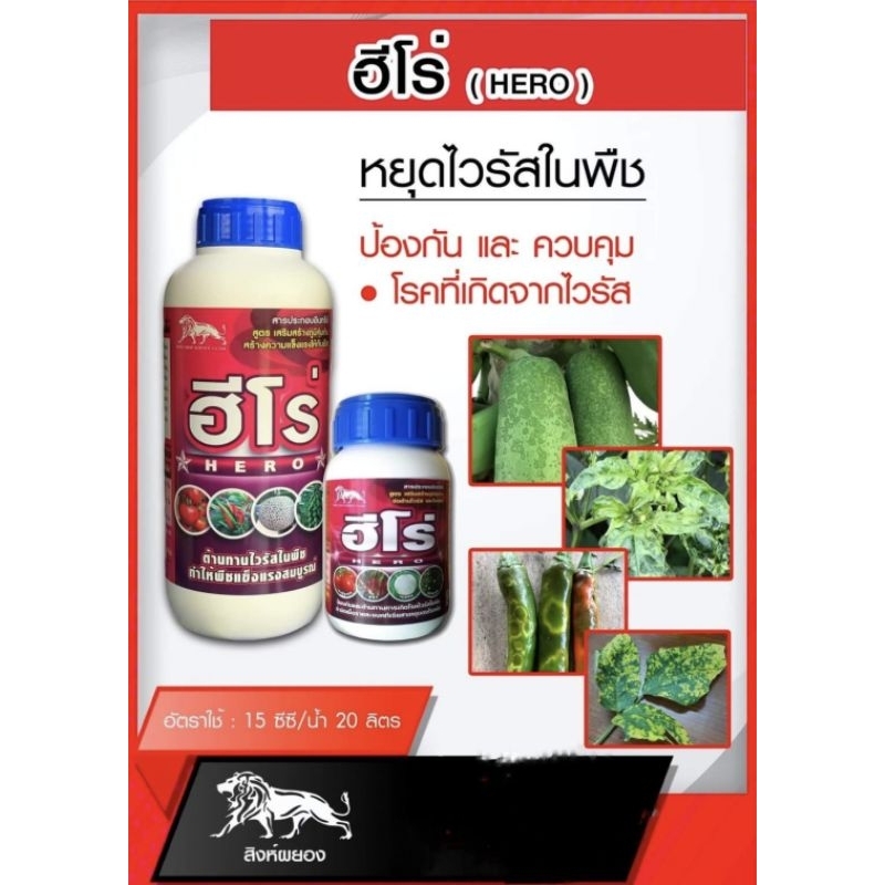 ยาป้องกันไวรัสพืช(ฮีโร่1ลิตร)เชื้อรา.แบททีเรีย