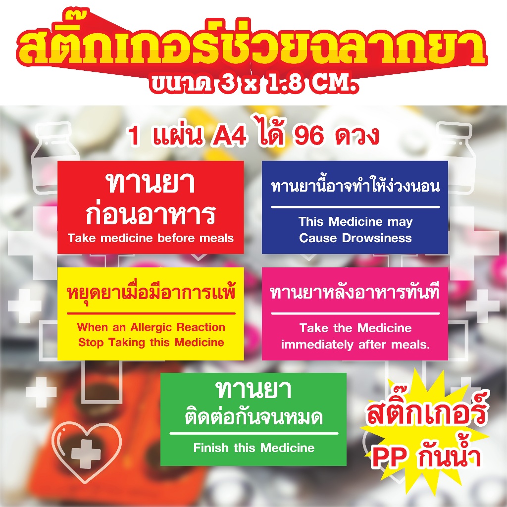 สติ๊กเกอร์ช่วยฉลากยา สติ๊กเกอร์ PP กันน้ำ สีสวย คมชัด 1 แผ่น A4 ได้ 96 ดวง