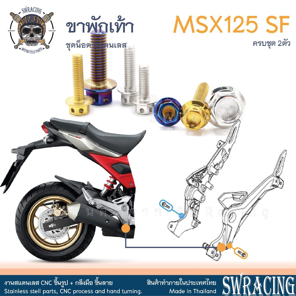 MSX125 SF 16-2020  น็อตเลส ขาพักเท้าหลัง ครบชุด 2 ตัว น็อตสแตนเลส ชุดสี ราคาขายต่อ 1 ชุด งานเฮงสกรู