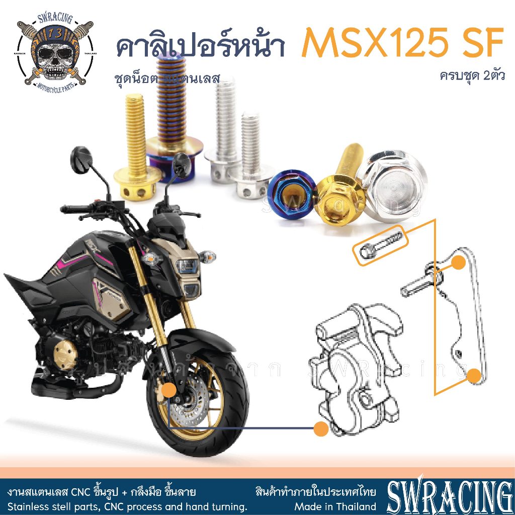 MSX125 SF 16-2020 น็อตเลส คาลิเปอร์หน้า ครบชุด 2 ตัว น็อตสแตนเลส ชุดสี ราคาขายต่อ 1 ชุด งานเฮงสกรู