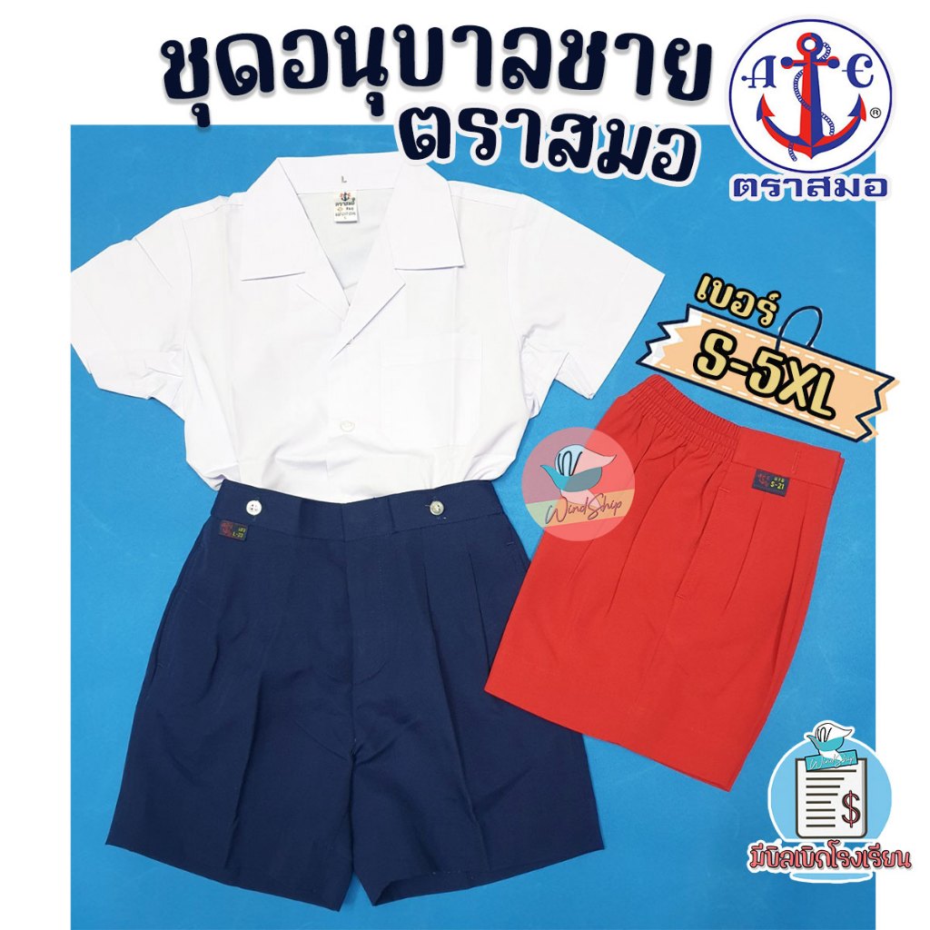 ชุดนักเรียน ชุดอนุบาลชาย ตราสมอ 100% กางเกงสีน้ำเงิน/แดง ชุดอนุบาล เสื้ออนุบาล กางเกงอนุบาล (ราคาเฉพาะชิ้น)