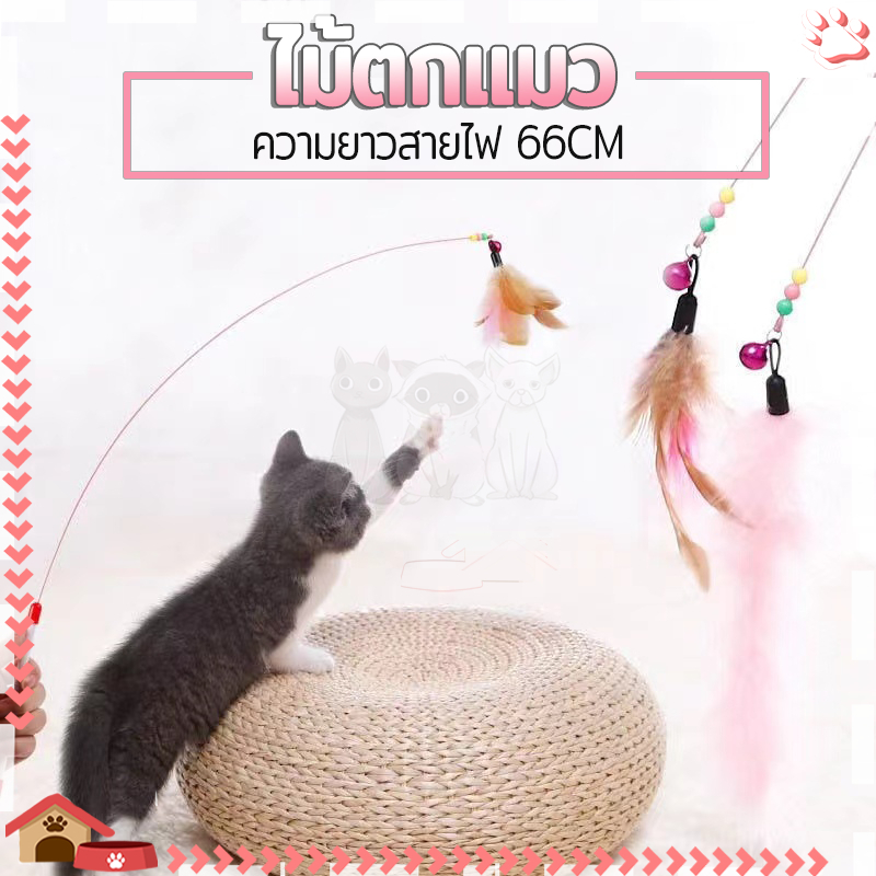 ไม้ล่อแมว ไม้ตกแมว ของเล่นแมวมีกระดิ่งและฟู่สาย ตวามยาวลวด+ด้ามจับ 82 ซม เหมาะสำหรับล่อแมวให้ออกกำลังกาย