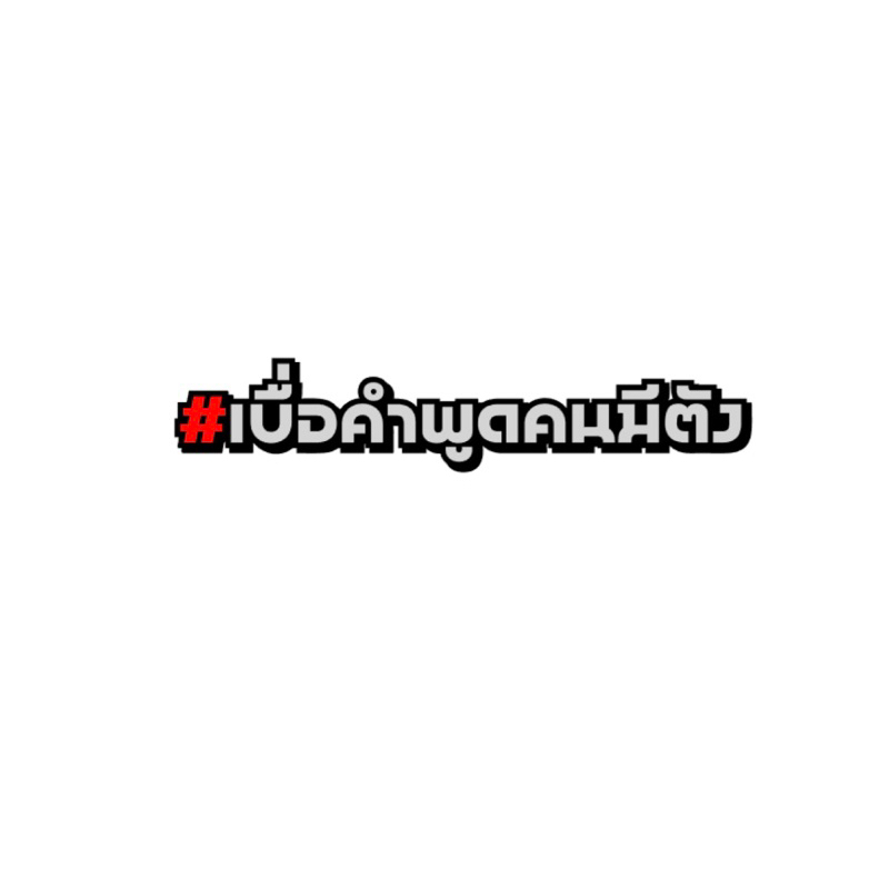 สติกเกอร์สะท้อนแสง #เบื่อคำพูดคนมีตัง