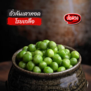 ถั่วลันเตาทอด โรยเกลือ by ล้อมวง ถั่วทอด ถั่ว