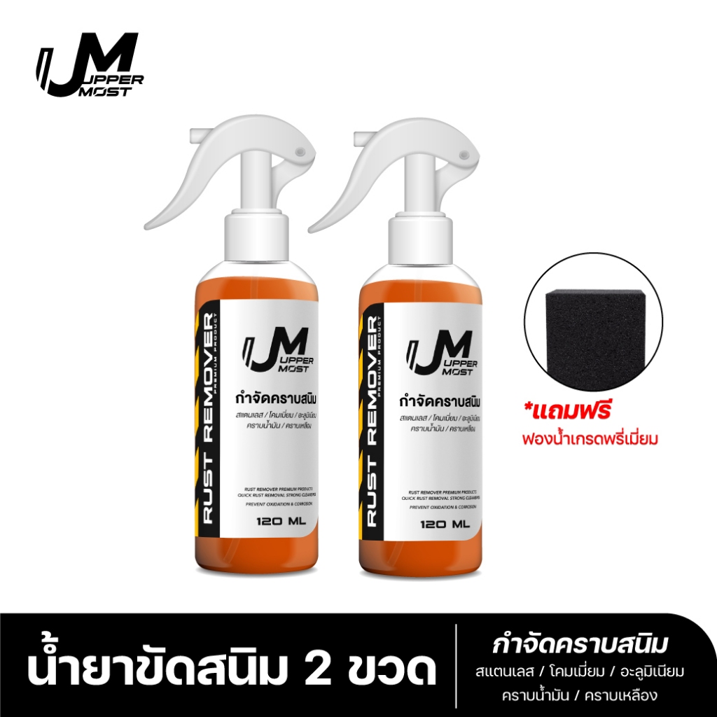 UM UPPERMOST ผลิตภัณฑ์ กำจัดคราบสนิม 1 ขวด 100 ml