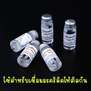 กาวติดอะคริลิค น้ำยาเชื่อมอะคริลิค น้ำยาประสาน ไร้คราบ แห้งเร็ว Acrylic binder แถมพู่กัน