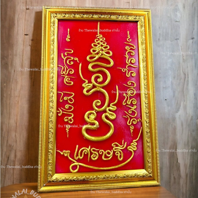 กรอบรูปมงคล รวย สีแดงเสริมฮวงจุ้ย เป็นของฝากของขวัญแขวนผนัง ตกแต่งบ้านมงคลเสริมโชคลาภ ผ่านพิธีมงคลแล้ว