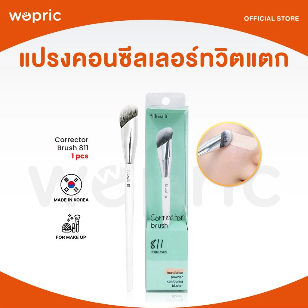 แท้💯พร้อมส่ง Fillimilli Corrector Brush 811 1ชิ้น แปรงลงรองพื้นและคอนซีลเลอร์หัวตัดจากเกาหลี ขนแปรงหนานุ่ม