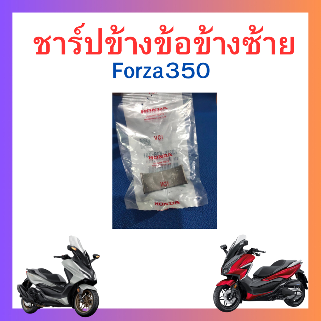 ชาร์ปก้านสูบ/ชาร์ปข้างข้อซ้าย/ชาร์ปข้างข้อขวา Forza350 ADV350 เบิกใหม่ แท้ศูนย์ Honda (ราคา/คู่)