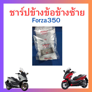 ชาร์ปก้านสูบ/ชาร์ปข้างข้อซ้าย/ชาร์ปข้างข้อขวา Forza350 ADV35…