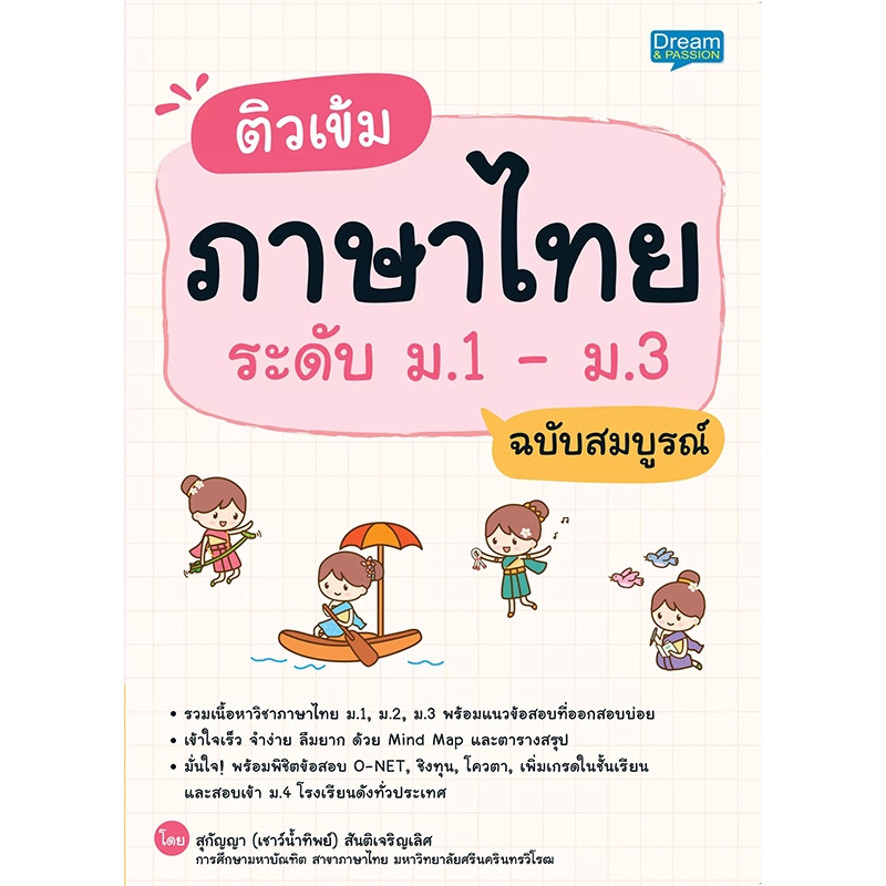 INSPAL : หนังสือ ติวเข้มภาษาไทย ระดับ ม.1 - ม.3 ฉบับสมบูรณ์ 9786163812490 (Dream & Passion)