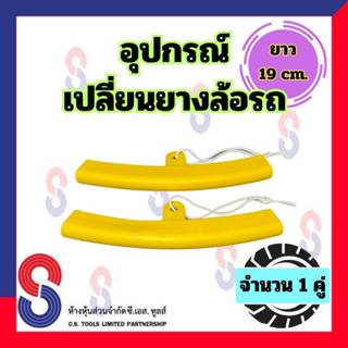 อุปกรณ์เปลี่ยนยาง ยางรองขอบล้อ สีเหลือง จำนวน 1 คู่ ตัวป้องก…
