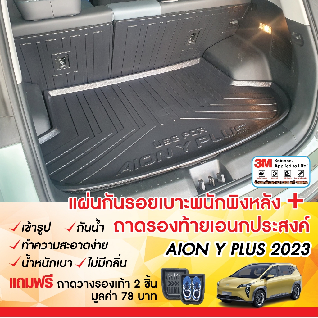 Gac Aion Y plus 2024 - ปัจจุบัน แผ่นกันรอยเบาะ พนักพิงหลัง + ถาดท้ายรถ แบบเต็ม (ชุดรวม 3ชิ้น) กันรอยเบาะ